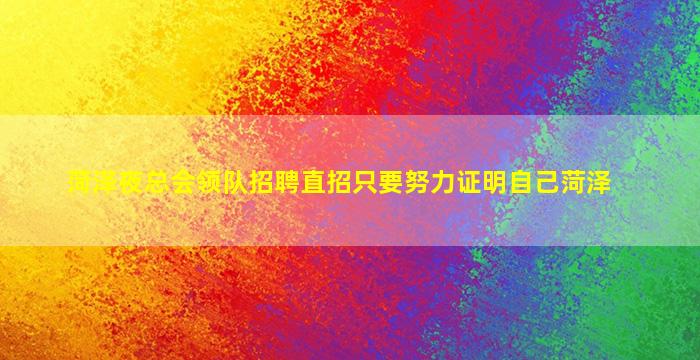儋州夜总会招聘